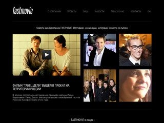 Кинокомпания FastMovie (Fast Movie), Москва. Последние события и новости кинокомпании ФастМуви 