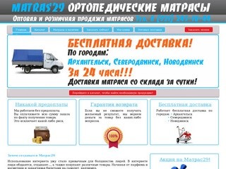 Ортопедические матрасы в Архангельске и Северодвинске (зеркало сайта http://www.matras29.ru/)