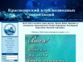 Красноярский клуб подводных экспедиций