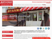 Дипломат | Магазин канцтоваров в Воткинске     982 117-01-01