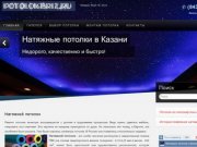 Натяжные потолки в Казани - PotolokBriz.ru