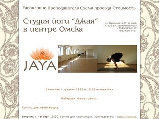 Йога в Омске | Расписание занятий йогой в студии Джая в центре Омске 