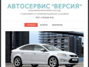 Автосервис "Версия" - ремонт автомобилей в Новосибирске