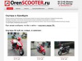 Скутеры в Оренбурге, продажа скутеров в Оренбурге, скутеры б\у из Японии в Оренбурге