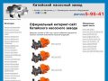 Катайский насосный завод - Официальный сайт