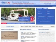 Фирмы Черкесска, бизнес-портал города Черкесск (Карачаево-Черкесия, Россия)
