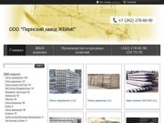 "ООО "Пермский завод ЖБИиК"" - контакты, товары, услуги, цены