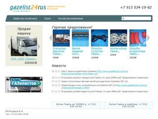 Газелист 24RUS — склад-магазин запчастей для автомобилей «ГАЗель» в Красноярске