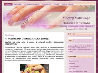 Мастер маникюра Наталья Казакова