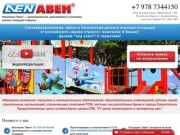 Компания "Авен" — проектирование, производство и установка детских площадок в Крыму
