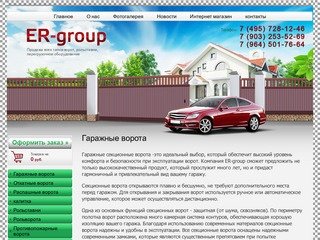 Продажа всех типов ворот, рольставни, перегрузочное оборудование г. Москва  Компания ЕR-group