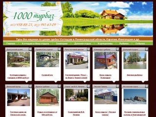 1000 Баз - Сайт по базам отдыха в России и за рубежом
