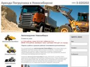 Автопогрузчик новосибирск