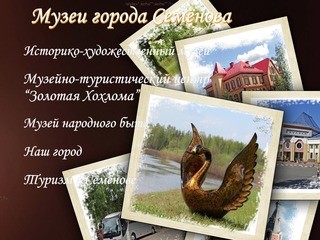 Музеи города Семёнова
