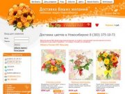 Образцовая служба доставка цветов Новосибирск. Доставка цветов и подарков Новосибирск