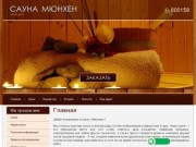 Заказать услуги сауны Мюнхен в Барнауле