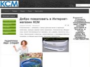 Магазин КСМ - Интернет-магазин КСМ