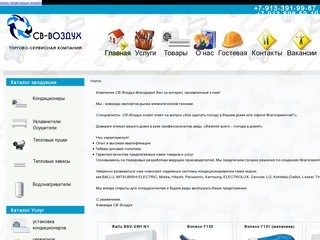 ООО "СВ-Воздух" Продажа, установка и обслуживание климатического оборудования