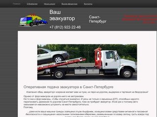 ВАШ ЭВАКУАТОР | 8-812-922-22-46 | Рекомендуем эвакуатор дешево в Санкт