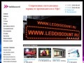 Leddiscount - Современные светодиодные экраны от производителя в Уфе!