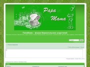 ПапаМама - форум Мариупольских родителей • 