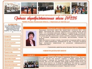 Сайт МБОУ "СОШ № 226" г. Заречный Пензенской области