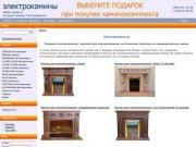 Электрокамины, камины электрические, порталы для электрокаминов,  продажа электрокаминов в Москве.