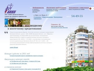 Официальный сайт ОАО "АИЖК Орловской области"