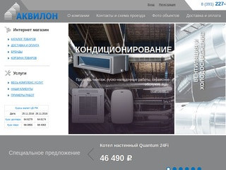 Аквилон | Продажа и обслуживание климатической техники в Красноярске