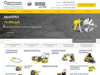 Строительное оборудование Wacker Neuson - цена, характеристики в Москве