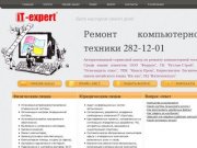 IT-EXPERT | Компьютерная помощь Красноярск! Ремонт компьютеров в красноярске