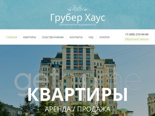 Жилой комплекс Грубер Хаус в Москве, продажа и аренда квартир: купить апартаменты в ЖК Грубер Хаус