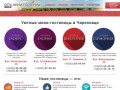 Гостиницы г. Череповца - «Гармония», «Глория», «Виктория» и «Глобус»