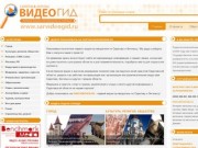 SarVideoGid.ru - Видеогид по Саратову и Энгельсу