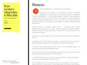 Как купить квартиру в Москве | Самая откровенная книга