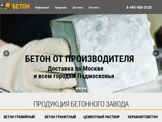 Купить бетон и арматуру от производителя с доставкой по Москве и Московской области - АРМ Бетон