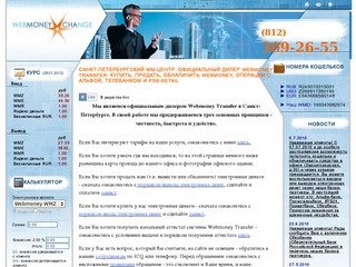Санкт-Петербургский  WM-центр: официальный дилер Webmoney Transfer