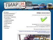 Пиар-34, PR-34, рекламное агентство, Волжский, Волгоград, реклама на маршрутках