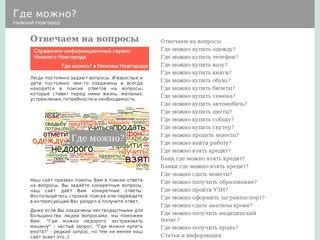 Отвечаем на вопросы • Где можно? - конкретные ответы на конкретные вопросы - г. Нижний Новгород