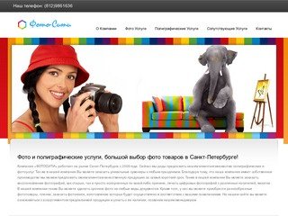 Компания "Фото-Сити" фотосувениры, фото и полиграфические услуги в Санкт-Петербурге (812)986-16-36