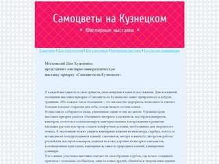 Ювелирная выставка "Самоцветы на Кузнецком", информация о выставке
