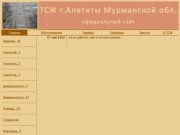 Официальный сайт ТСЖ г.Апатиты Мурманской обл.