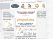СиС - розничная продажа ювелирных изделий в Новосибирске