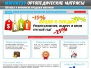 Ортопедические матрасы в Северодвинске и Архангельске (зеркало сайта http://www.matras29.ru/)