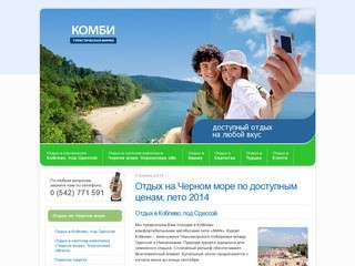 Отдых на Черном море, отдых в Одессе, цены 2014, отдых в Коблево