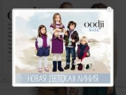 OGGI (Новое написание - oodji уже зарегистрировано в 102 странах мира) - модный бренд одежды