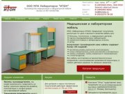 Медицинская и лабораторная  мебель в Москве от производителя «ИТОН»