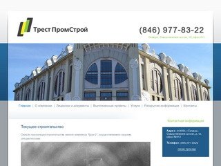 Строительная компания Трест ПромСтрой Самара