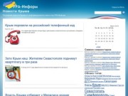 «УРА-Информ.Крым»