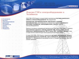 Электрооборудование, дорожные ограждения и металлопрокат в Челябинске